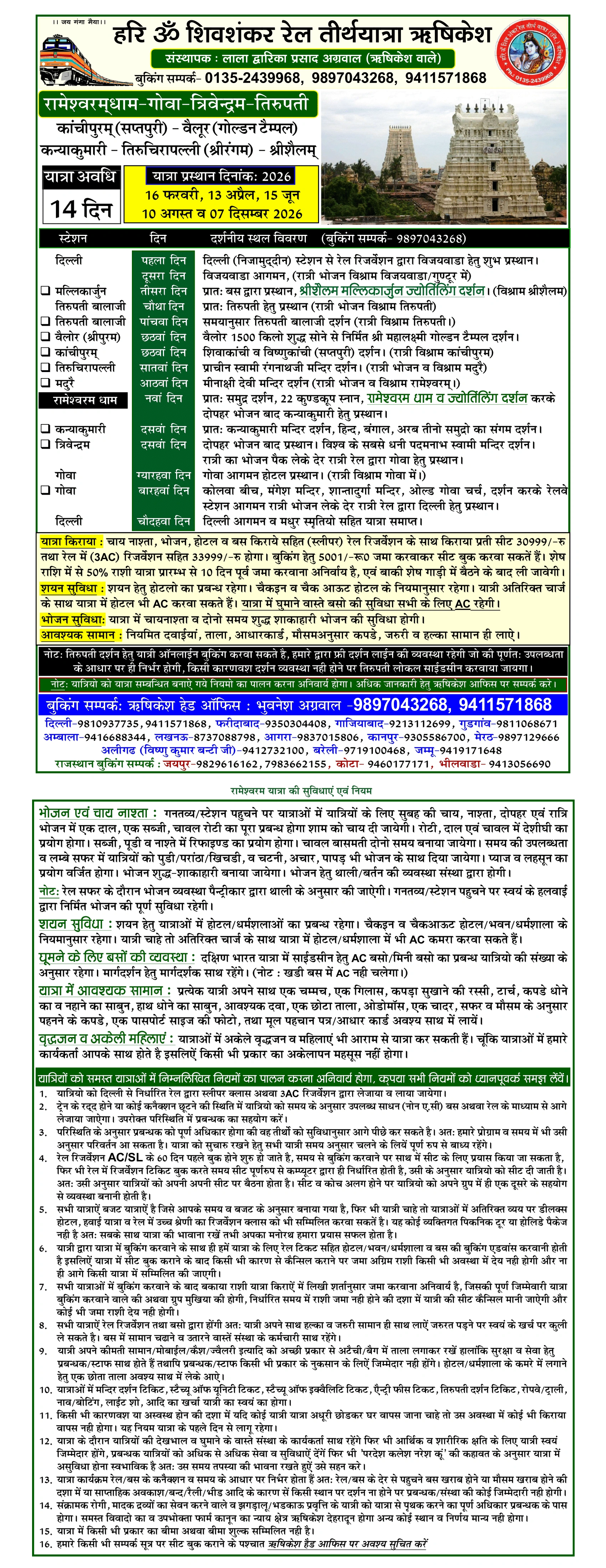 rameshwram-yatra-2020-hari-om-shiv-shankar-tirth-yatra